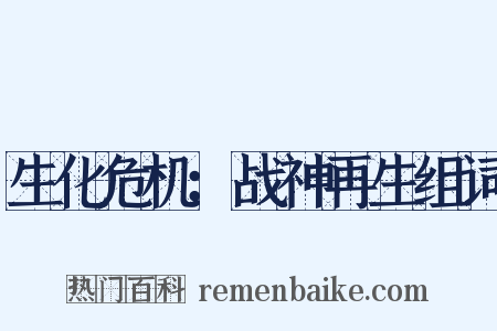 生化危机：战神再生组词是什么意思的图片